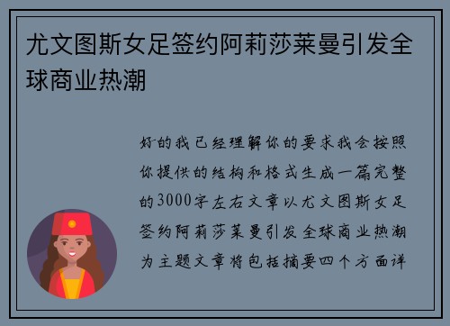 尤文图斯女足签约阿莉莎莱曼引发全球商业热潮 尤文图斯女足签约阿莉莎莱曼引发全球商业热潮