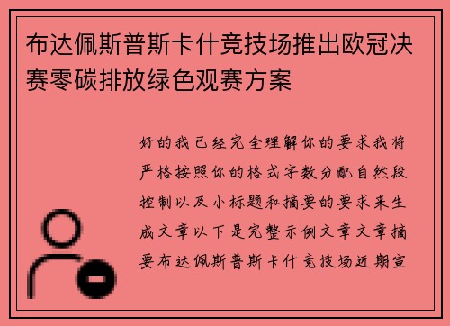 布达佩斯普斯卡什竞技场推出欧冠决赛零碳排放绿色观赛方案 布达佩斯普斯卡什竞技场推出欧冠决赛零碳排放绿色观赛方案