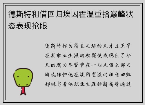 德斯特租借回归埃因霍温重拾巅峰状态表现抢眼 德斯特租借回归埃因霍温重拾巅峰状态表现抢眼