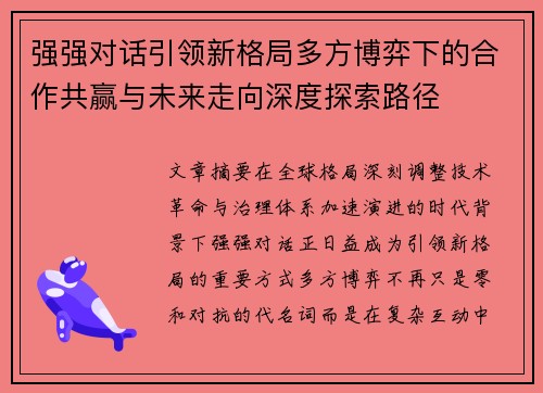 强强对话引领新格局多方博弈下的合作共赢与未来走向深度探索路径 强强对话引领新格局多方博弈下的合作共赢与未来走向深度探索路径