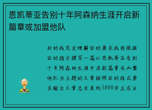恩凯蒂亚告别十年阿森纳生涯开启新篇章或加盟他队 恩凯蒂亚告别十年阿森纳生涯开启新篇章或加盟他队