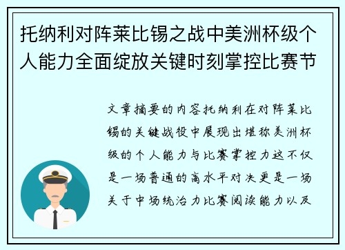 托纳利对阵莱比锡之战中美洲杯级个人能力全面绽放关键时刻掌控比赛节奏 托纳利对阵莱比锡之战中美洲杯级个人能力全面绽放关键时刻掌控比赛节奏