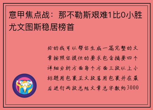 意甲焦点战:那不勒斯艰难1比0小胜尤文图斯稳居榜首 意甲焦点战:那不勒斯艰难1比0小胜尤文图斯稳居榜首