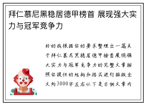 拜仁慕尼黑稳居德甲榜首 展现强大实力与冠军竞争力 拜仁慕尼黑稳居德甲榜首 展现强大实力与冠军竞争力