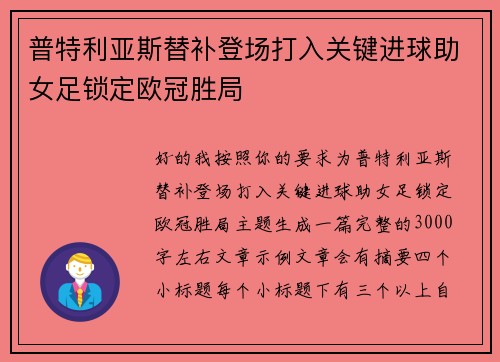 普特利亚斯替补登场打入关键进球助女足锁定欧冠胜局
