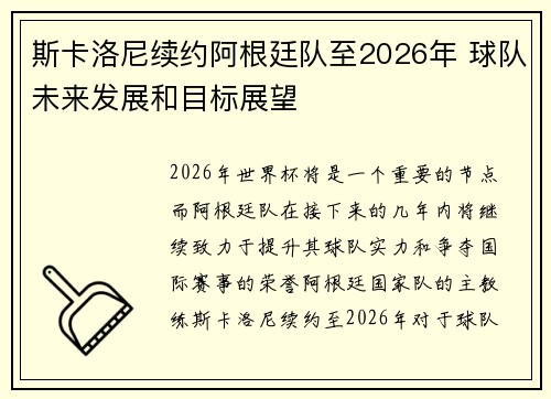 斯卡洛尼续约阿根廷队至2026年 球队未来发展和目标展望