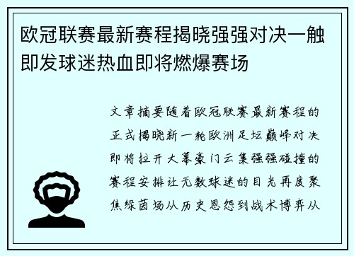 欧冠联赛最新赛程揭晓强强对决一触即发球迷热血即将燃爆赛场 欧冠联赛最新赛程揭晓强强对决一触即发球迷热血即将燃爆赛场