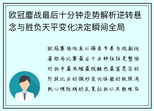 欧冠鏖战最后十分钟走势解析逆转悬念与胜负天平变化决定瞬间全局