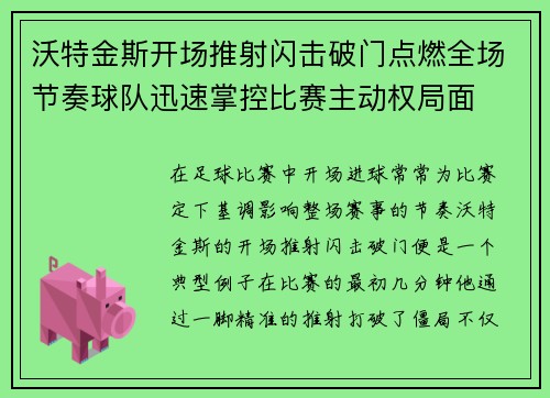 沃特金斯开场推射闪击破门点燃全场节奏球队迅速掌控比赛主动权局面