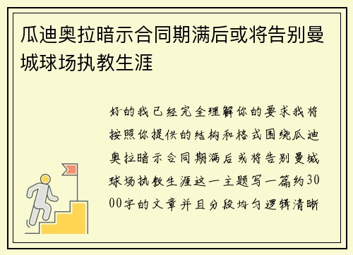 瓜迪奥拉暗示合同期满后或将告别曼城球场执教生涯