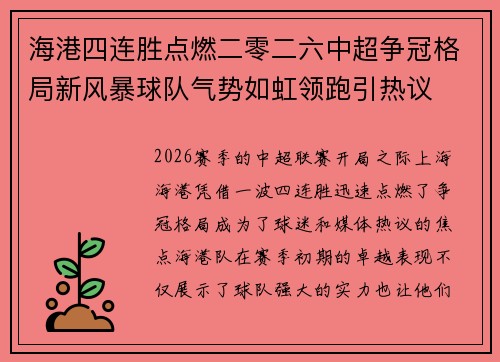 海港四连胜点燃二零二六中超争冠格局新风暴球队气势如虹领跑引热议 海港四连胜点燃二零二六中超争冠格局新风暴球队气势如虹领跑引热议