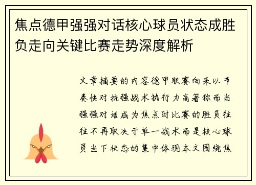 焦点德甲强强对话核心球员状态成胜负走向关键比赛走势深度解析