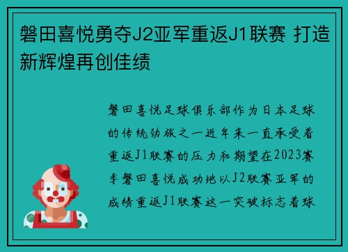磐田喜悦勇夺J2亚军重返J1联赛 打造新辉煌再创佳绩