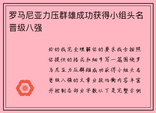 罗马尼亚力压群雄成功获得小组头名晋级八强 罗马尼亚力压群雄成功获得小组头名晋级八强