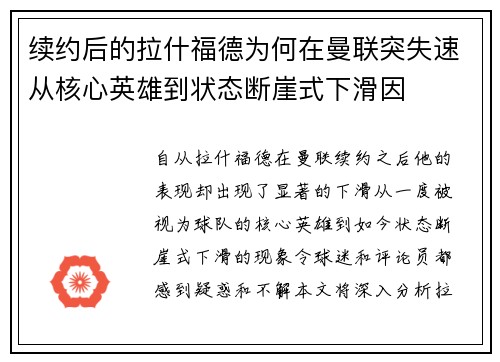 续约后的拉什福德为何在曼联突失速从核心英雄到状态断崖式下滑因