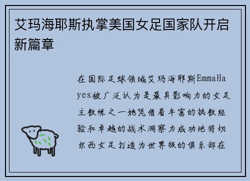 艾玛海耶斯执掌美国女足国家队开启新篇章 艾玛海耶斯执掌美国女足国家队开启新篇章