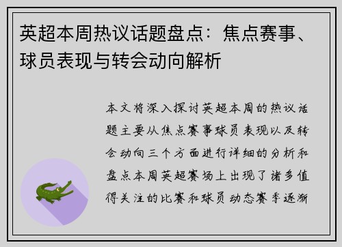 英超本周热议话题盘点：焦点赛事、球员表现与转会动向解析