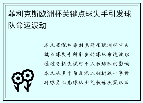 菲利克斯欧洲杯关键点球失手引发球队命运波动