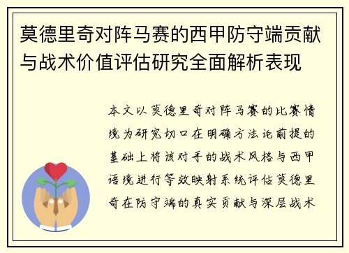 莫德里奇对阵马赛的西甲防守端贡献与战术价值评估研究全面解析表现 莫德里奇对阵马赛的西甲防守端贡献与战术价值评估研究全面解析表现