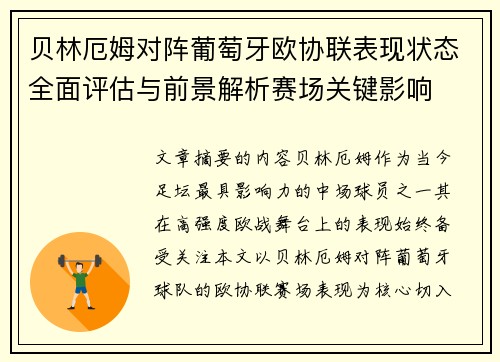 贝林厄姆对阵葡萄牙欧协联表现状态全面评估与前景解析赛场关键影响 贝林厄姆对阵葡萄牙欧协联表现状态全面评估与前景解析赛场关键影响