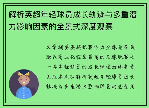 解析英超年轻球员成长轨迹与多重潜力影响因素的全景式深度观察