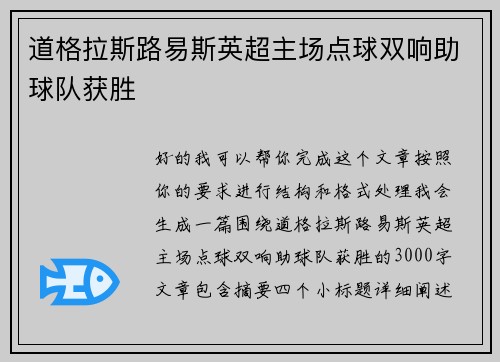 道格拉斯路易斯英超主场点球双响助球队获胜 道格拉斯路易斯英超主场点球双响助球队获胜