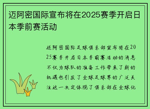 迈阿密国际宣布将在2025赛季开启日本季前赛活动 迈阿密国际宣布将在2025赛季开启日本季前赛活动