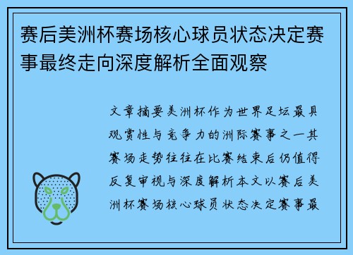 赛后美洲杯赛场核心球员状态决定赛事最终走向深度解析全面观察 赛后美洲杯赛场核心球员状态决定赛事最终走向深度解析全面观察