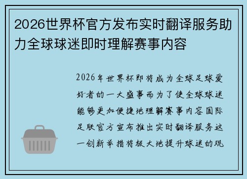 2026世界杯官方发布实时翻译服务助力全球球迷即时理解赛事内容 2026世界杯官方发布实时翻译服务助力全球球迷即时理解赛事内容