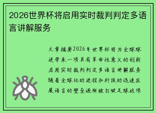 2026世界杯将启用实时裁判判定多语言讲解服务 2026世界杯将启用实时裁判判定多语言讲解服务