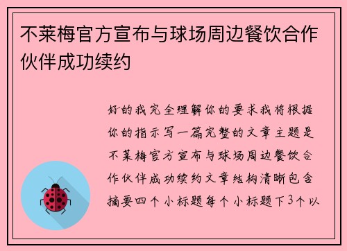不莱梅官方宣布与球场周边餐饮合作伙伴成功续约 不莱梅官方宣布与球场周边餐饮合作伙伴成功续约