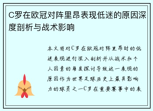 C罗在欧冠对阵里昂表现低迷的原因深度剖析与战术影响 C罗在欧冠对阵里昂表现低迷的原因深度剖析与战术影响