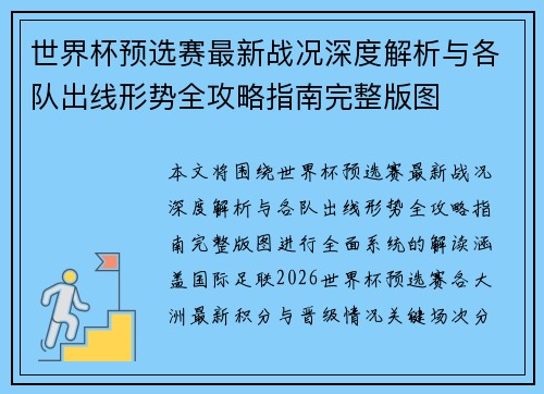 世界杯预选赛最新战况深度解析与各队出线形势全攻略指南完整版图 世界杯预选赛最新战况深度解析与各队出线形势全攻略指南完整版图