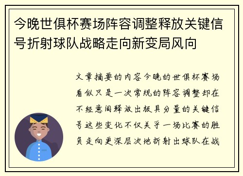 今晚世俱杯赛场阵容调整释放关键信号折射球队战略走向新变局风向
