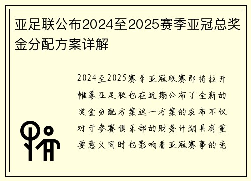 亚足联公布2024至2025赛季亚冠总奖金分配方案详解 亚足联公布2024至2025赛季亚冠总奖金分配方案详解