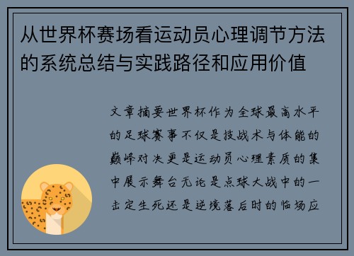 从世界杯赛场看运动员心理调节方法的系统总结与实践路径和应用价值 从世界杯赛场看运动员心理调节方法的系统总结与实践路径和应用价值