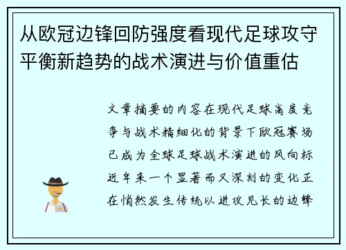 从欧冠边锋回防强度看现代足球攻守平衡新趋势的战术演进与价值重估 从欧冠边锋回防强度看现代足球攻守平衡新趋势的战术演进与价值重估