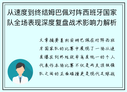 从速度到终结姆巴佩对阵西班牙国家队全场表现深度复盘战术影响力解析 从速度到终结姆巴佩对阵西班牙国家队全场表现深度复盘战术影响力解析
