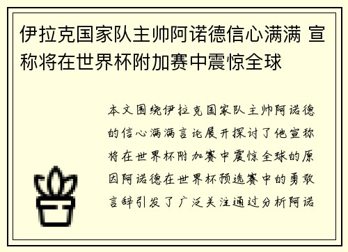 伊拉克国家队主帅阿诺德信心满满 宣称将在世界杯附加赛中震惊全球 伊拉克国家队主帅阿诺德信心满满 宣称将在世界杯附加赛中震惊全球
