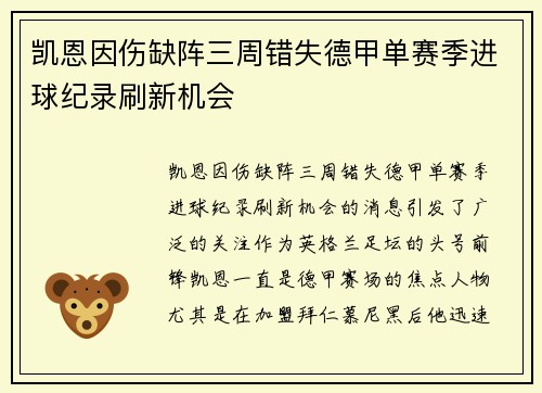 凯恩因伤缺阵三周错失德甲单赛季进球纪录刷新机会 凯恩因伤缺阵三周错失德甲单赛季进球纪录刷新机会