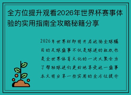 全方位提升观看2026年世界杯赛事体验的实用指南全攻略秘籍分享 全方位提升观看2026年世界杯赛事体验的实用指南全攻略秘籍分享