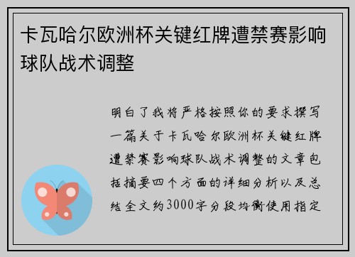 卡瓦哈尔欧洲杯关键红牌遭禁赛影响球队战术调整 卡瓦哈尔欧洲杯关键红牌遭禁赛影响球队战术调整