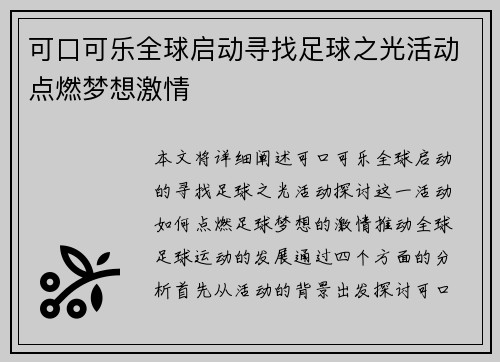 可口可乐全球启动寻找足球之光活动点燃梦想激情 可口可乐全球启动寻找足球之光活动点燃梦想激情