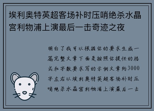 埃利奥特英超客场补时压哨绝杀水晶宫利物浦上演最后一击奇迹之夜 埃利奥特英超客场补时压哨绝杀水晶宫利物浦上演最后一击奇迹之夜