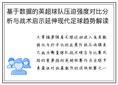 基于数据的英超球队压迫强度对比分析与战术启示延伸现代足球趋势解读