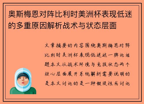 奥斯梅恩对阵比利时美洲杯表现低迷的多重原因解析战术与状态层面 奥斯梅恩对阵比利时美洲杯表现低迷的多重原因解析战术与状态层面