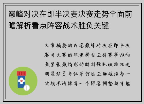 巅峰对决在即半决赛决赛走势全面前瞻解析看点阵容战术胜负关键 巅峰对决在即半决赛决赛走势全面前瞻解析看点阵容战术胜负关键