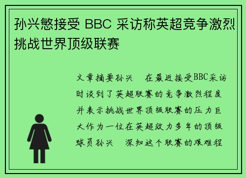 孙兴慜接受 BBC 采访称英超竞争激烈挑战世界顶级联赛 孙兴慜接受 BBC 采访称英超竞争激烈挑战世界顶级联赛