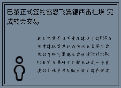巴黎正式签约雷恩飞翼德西雷杜埃 完成转会交易 巴黎正式签约雷恩飞翼德西雷杜埃 完成转会交易