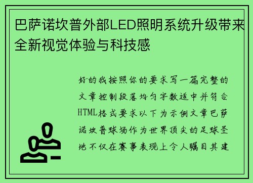 巴萨诺坎普外部LED照明系统升级带来全新视觉体验与科技感 巴萨诺坎普外部LED照明系统升级带来全新视觉体验与科技感
